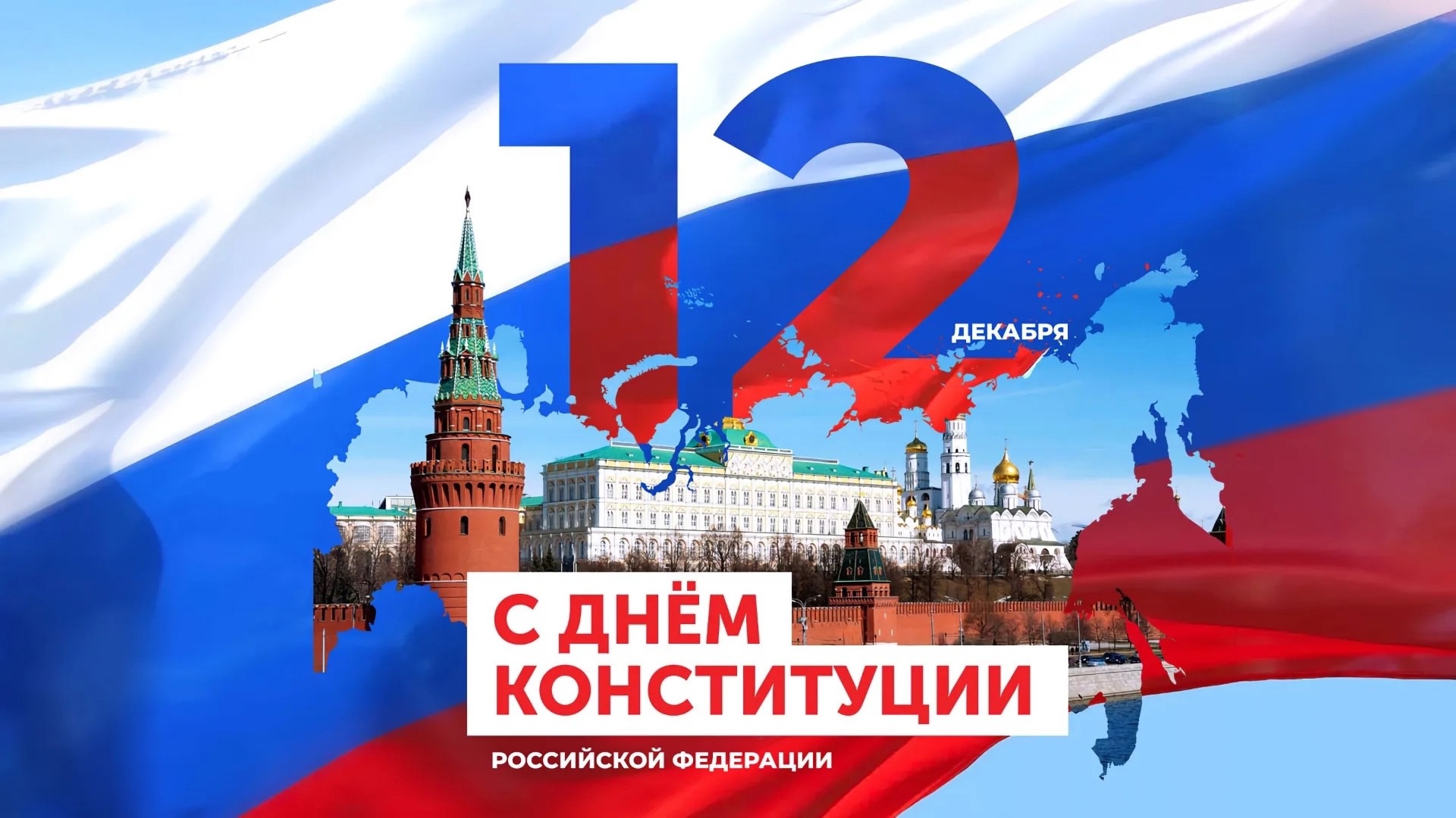 «День Конституции».