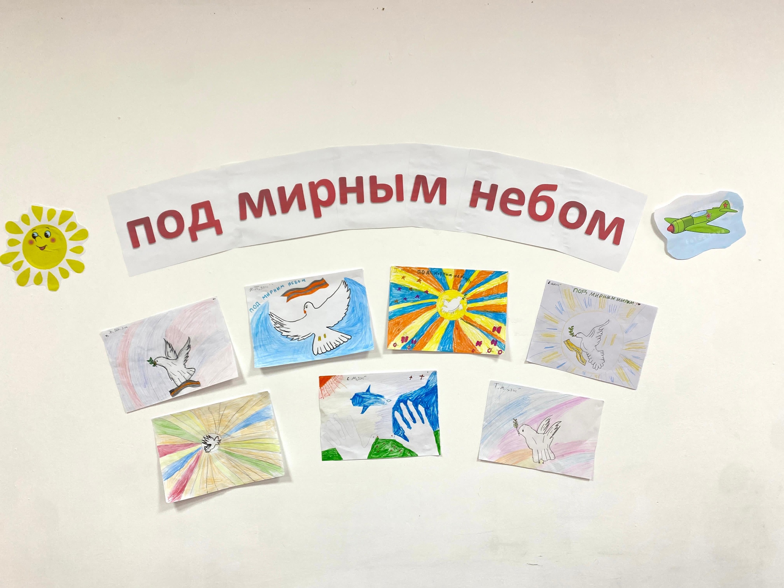 «Под мирным небом».