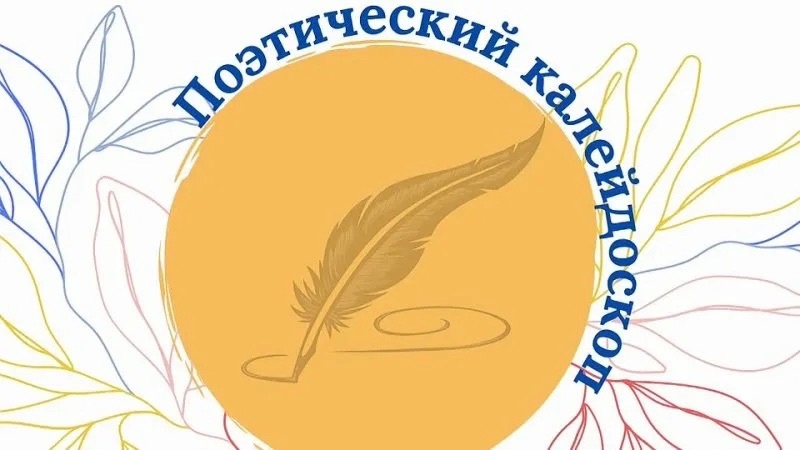 &amp;quot;Поэтический калейдоскоп&amp;quot;.