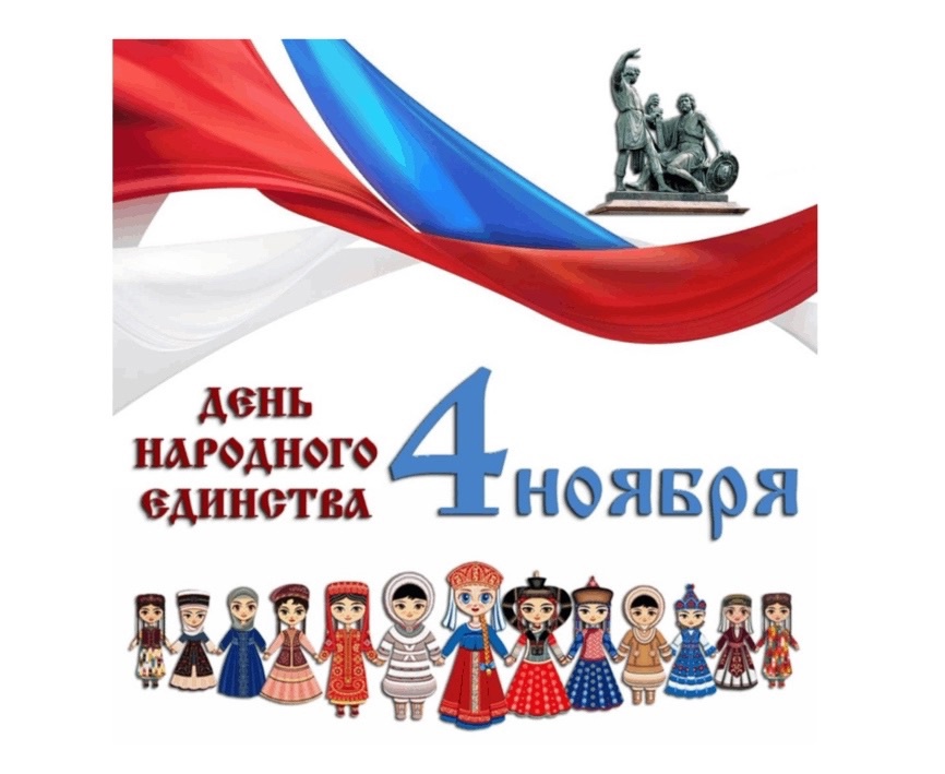 День народного единства!.