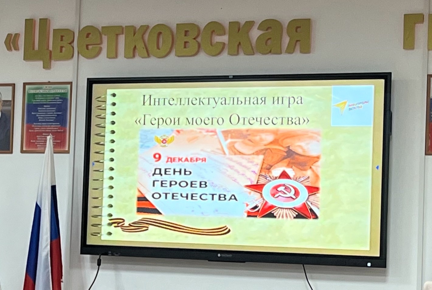 День Героев Отечества.