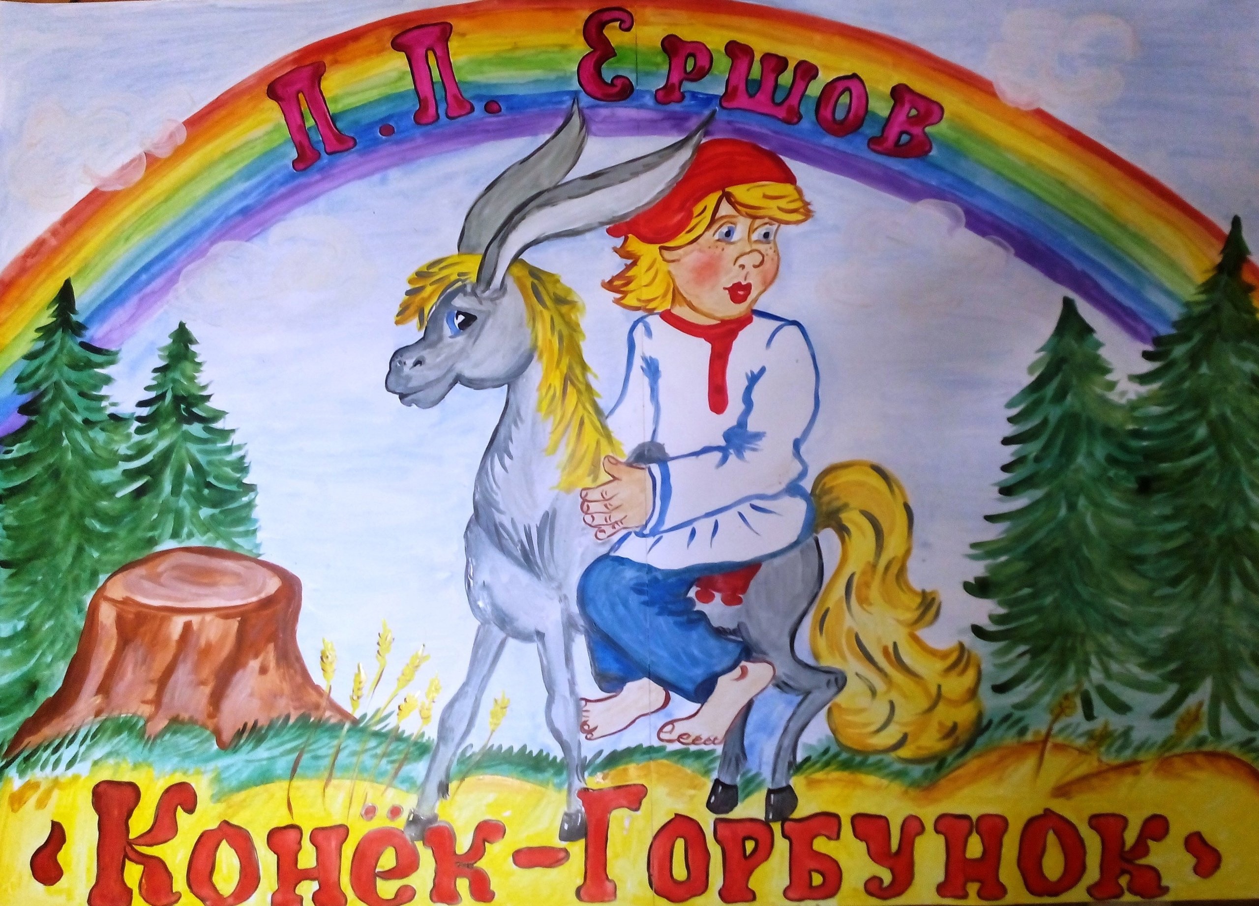 «Обложка для сказки Конёк-Горбунок».