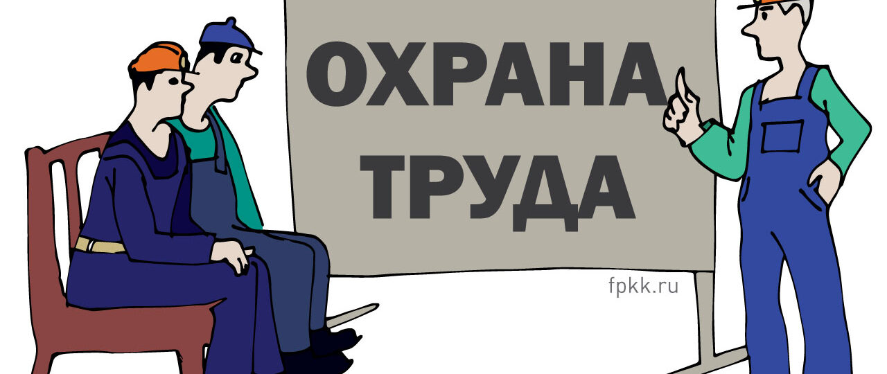 Служба ОТ и ТБ.