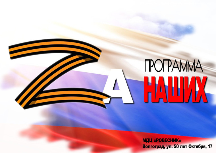 Акция "ZaнашихГероев".