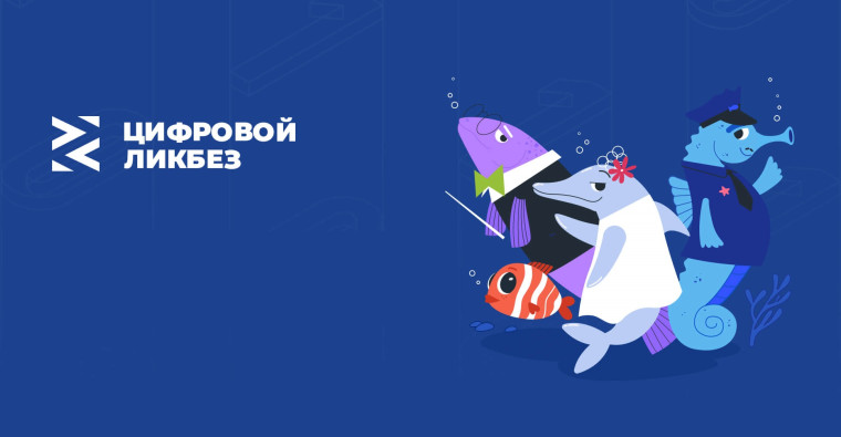 Урок по цифровой грамотности и кибербезопасности с использованием контента просветительского проекта «Цифровой ликбез»..